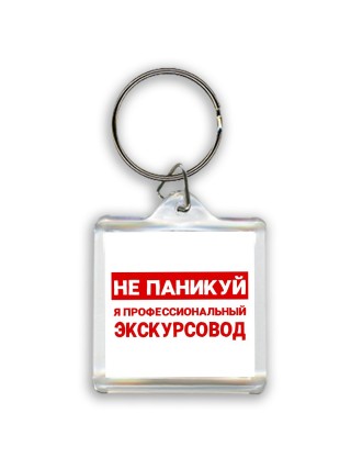 Не паникуй я профессиональный экскурсовод