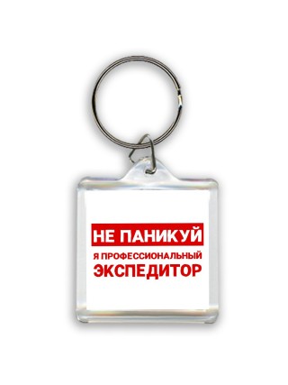 Не паникуй я профессиональный экспедитор