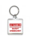 Не паникуй я профессиональный эксперт криминалист