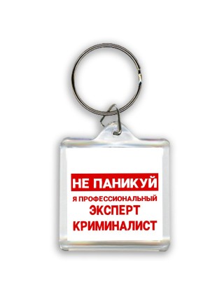 Не паникуй я профессиональный эксперт криминалист