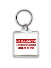 Не паникуй я профессиональный электрик