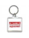 Не паникуй я профессиональный эндоскопист