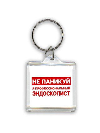 Не паникуй я профессиональный эндоскопист