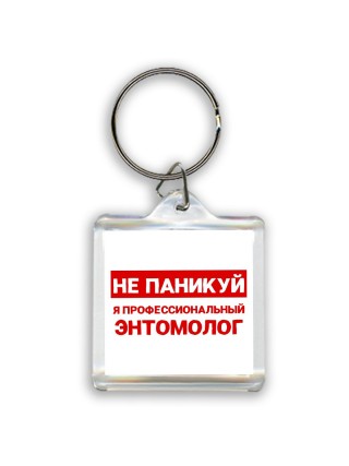 Не паникуй я профессиональный энтомолог