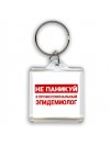 Не паникуй я профессиональный эпидемиолог