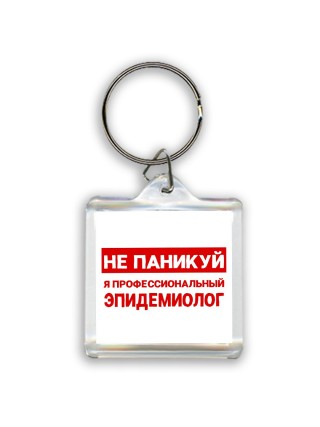 Не паникуй я профессиональный эпидемиолог