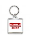 Не паникуй я профессиональный ювелир