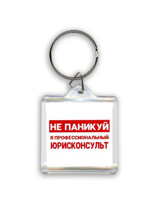 Не паникуй я профессиональный юрисконсульт