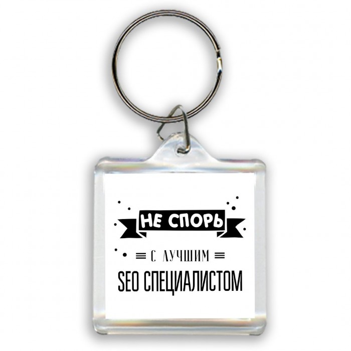 Не спорь с лучшей seo специалистом