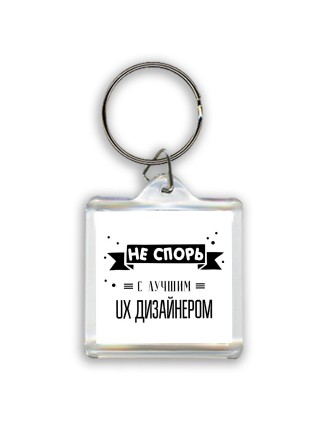 Не спорь с лучшей ux дизайнером