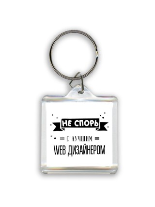 Не спорь с лучшей web дизайнером