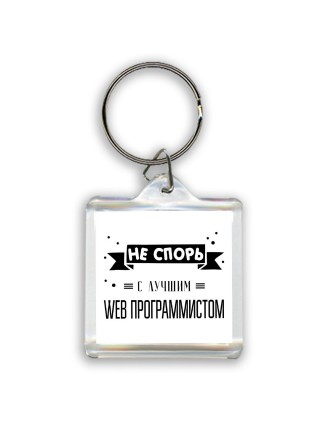 Не спорь с лучшей web программистом