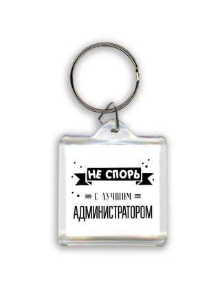 Не спорь с лучшей администратором