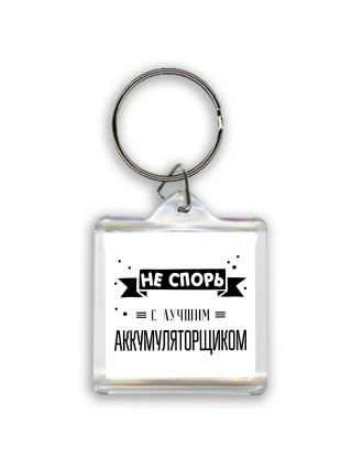 Не спорь с лучшей аккумуляторщиком