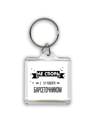 Не спорь с лучшей барсеточником