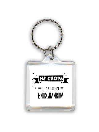 Не спорь с лучшей биохимиком