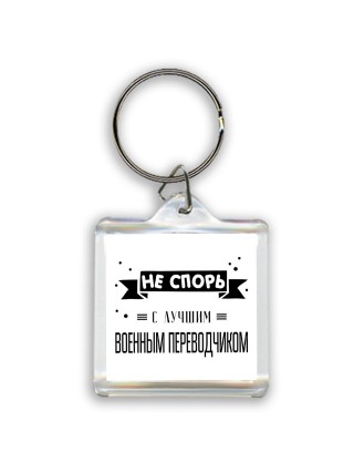 Не спорь с лучшей военным переводчиком