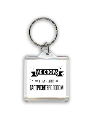 Не спорь с лучшей гастроэнтерологом
