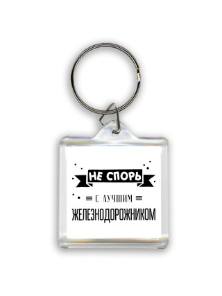 Не спорь с лучшей железнодорожником