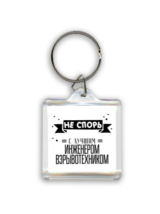 Не спорь с лучшей инженером взрывотехником