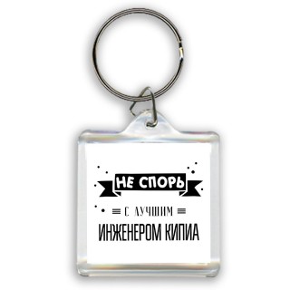 Не спорь с лучшей инженером кипиа