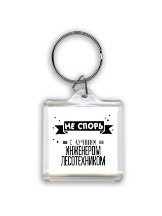 Не спорь с лучшей инженером лесотехником
