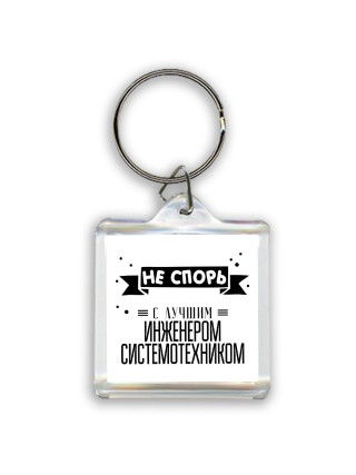 Не спорь с лучшей инженером системотехником