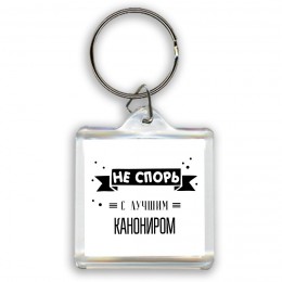 Не спорь с лучшей канониром