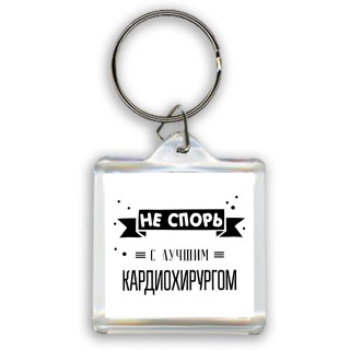 Не спорь с лучшей кардиохирургом