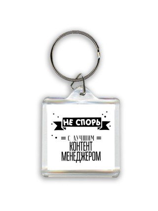 Не спорь с лучшей контент менеджером