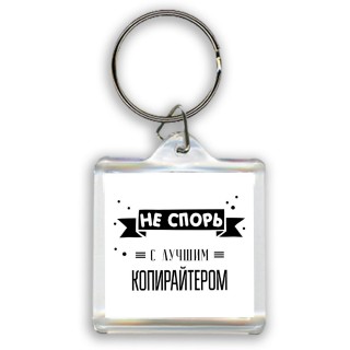 Не спорь с лучшей копирайтером