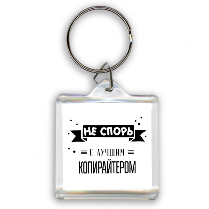 Не спорь с лучшей копирайтером