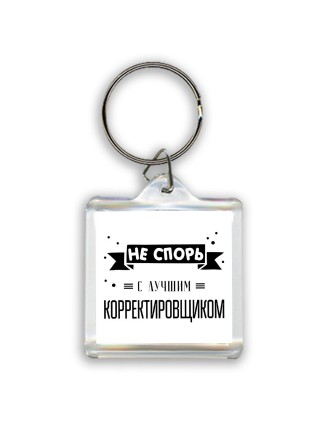 Не спорь с лучшей корректировщиком