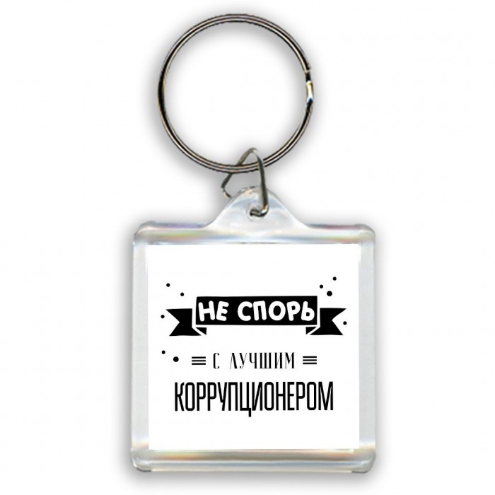 Не спорь с лучшей коррупционером