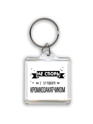 Не спорь с лучшей кромкозакатчиком