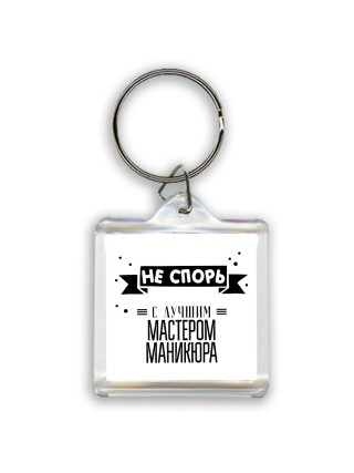 Не спорь с лучшей мастером маникюра