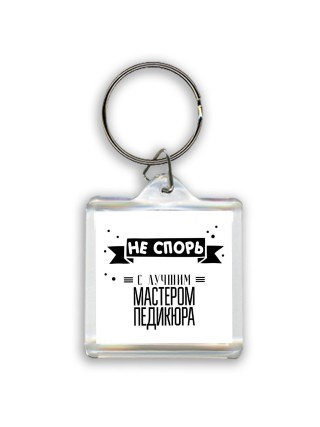 Не спорь с лучшей мастером педикюра