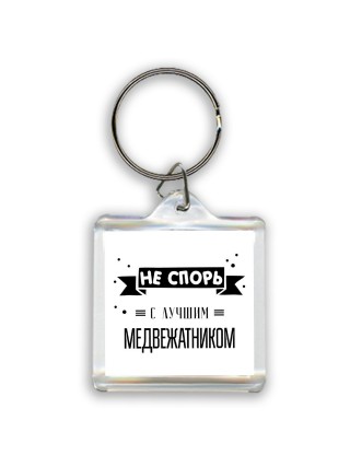 Не спорь с лучшей медвежатником