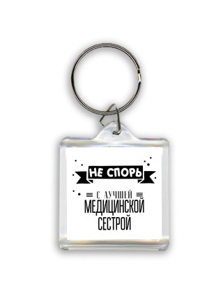 Не спорь с лучшей медицинской сестрой