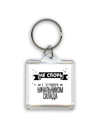 Не спорь с лучшей начальником склада