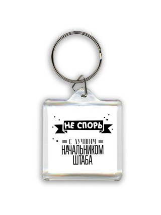 Не спорь с лучшей начальником штаба
