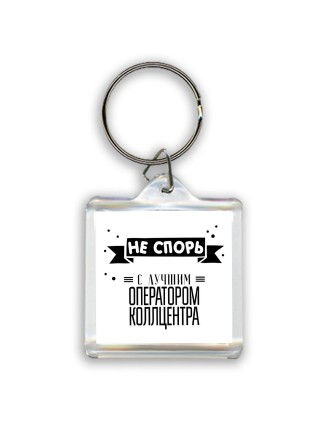 Не спорь с лучшей оператором коллцентра