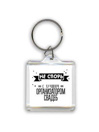 Не спорь с лучшей организатором свадеб