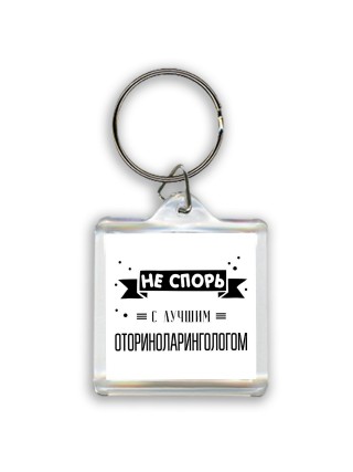 Не спорь с лучшей оториноларингологом