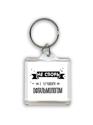 Не спорь с лучшей офтальмологом