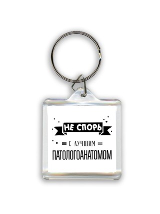 Не спорь с лучшей патологоанатомом