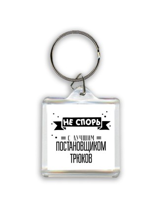 Не спорь с лучшей постановщиком трюков