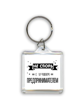 Не спорь с лучшей предпринимателем