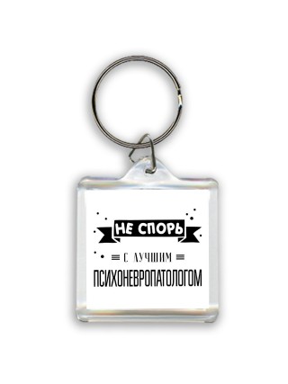 Не спорь с лучшей психоневропатологом