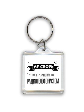 Не спорь с лучшей радиотелефонистом